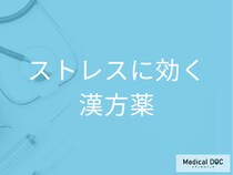 ストレスに効く漢方薬とは? 市販と処方で異なる選び方のポイントを薬剤師に聞く