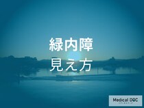 白内障との違いをご存知ですか? 「緑内障」の症状と見え方の特徴を医師に聞く
