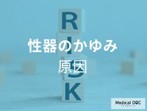 不衛生よりも要注意! 「性器のトラブル」を招く意外な原因とは【医師解説】