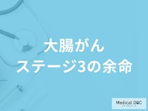 「大腸がんステージ3の余命」はご存知ですか？【医師監修】
