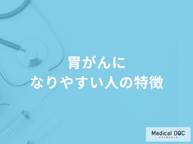 何が多い食事をすると「胃がんになりやすい」?「医師解説】