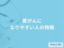 何が多い食事をすると「胃がんになりやすい」？「医師解説】