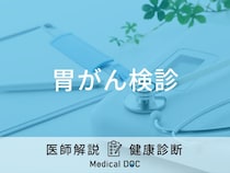 「胃がん検診」の検査内容や癌以外に発見できる病気など医師が徹底解説！