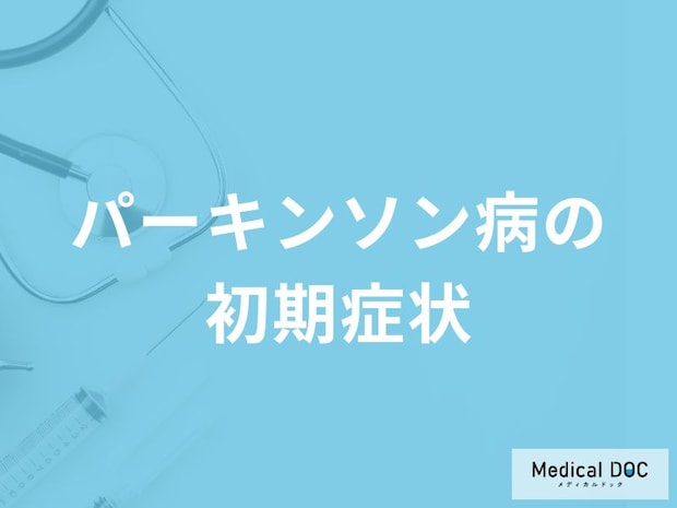 「パーキンソン病の初期症状」はご存知ですか?医師が徹底解説!