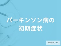 「パーキンソン病の初期症状」はご存知ですか？医師が徹底解説！