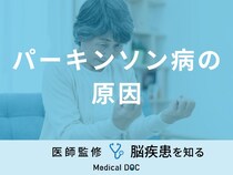 「パーキンソン病の原因」はご存知ですか？なりやすい人の特徴も医師が解説！