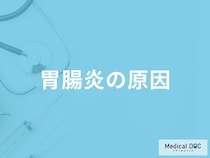 「胃腸炎の原因」はご存知ですか？かかりやすい時期も解説！【医師監修】
