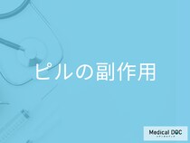 ピルで血栓症リスクは増える？医師が明かす、知られざる副作用とは