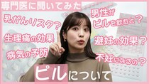 ピルは避妊の時だけ使う薬じゃないって知ってた？ 詳しく専門医に聞いてみた