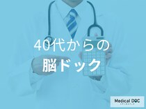 40代以上必見! 自覚がなくても「脳ドック」を受ける理由とは【医師解説】