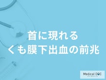 「くも膜下出血」を発症すると「首にどんな痛み」が現れる？【医師解説】