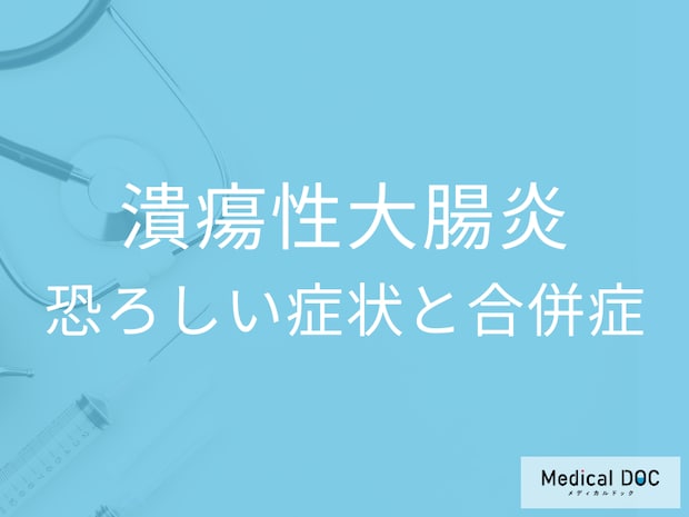 下痢・血便が続くと危険?難病「潰瘍性大腸炎」の恐ろしい症状と合併症とは