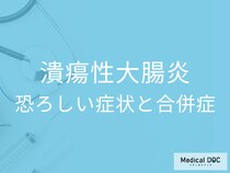 下痢・血便が続くと危険？難病「潰瘍性大腸炎」の恐ろしい症状と合併症とは
