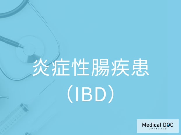 日本でも急増中。下痢・血便が続く「炎症性腸疾患(IBD)」の恐怖とは【医師解説】