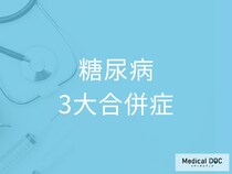 糖尿病で失明？三大合併症「網膜症・腎症・神経障害」とは【医師解説】