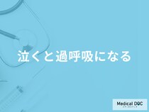 「泣くと過呼吸になる」のは何のサイン？考えられる病気を医師が徹底解説！