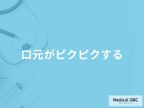 「口元がピクピクする」原因はストレス？治し方は？医師が考えられる病気も解説！