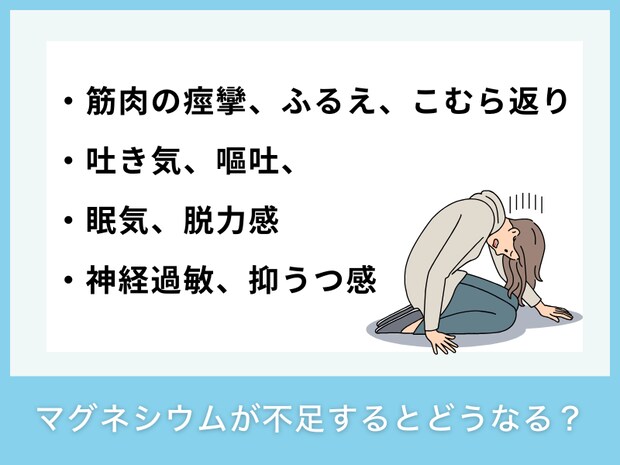 マグネシウムが不足するとどうなる？