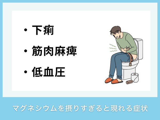 マグネシウムを摂りすぎると現れる症状