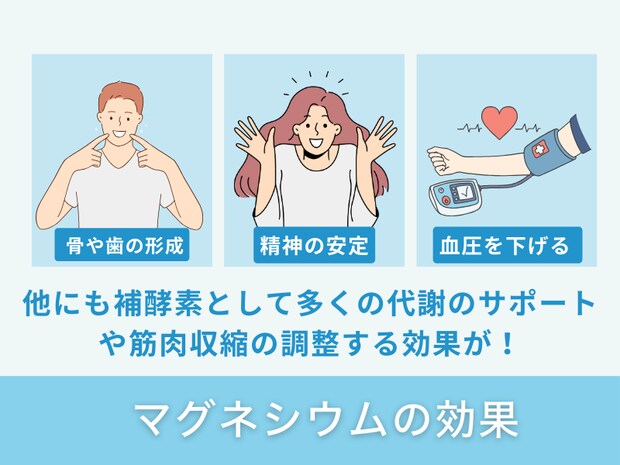 マグネシウムの効果