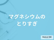 高血圧に効果がある「マグネシウムを取りすぎる」と何の症状が出る？管理栄養士が解説！