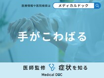 「手がこわばる」原因をご存じでしょうか？考えられる病気についても医師が解説！