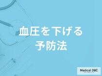 「血圧を下げる5つの予防法」はご存知ですか？医師が徹底解説！
