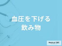 「血圧を下げる」可能性の高い「5つの飲み物」はご存知ですか？医師が徹底解説！