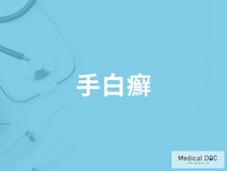 「手白癬」の初期症状をご存じですか？ 早期発見のポイントを併せて医師が解説