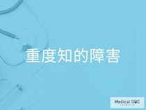「重度知的障害」とはどのような状態？原因や支援内容も解説！【医師監修】