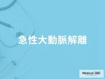 「急性大動脈解離」で急死する前に現れる症状はご存知ですか？急死する原因も解説！