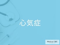 「心気症」を発症した人に起こる症状をご存じですか？【医師監修】