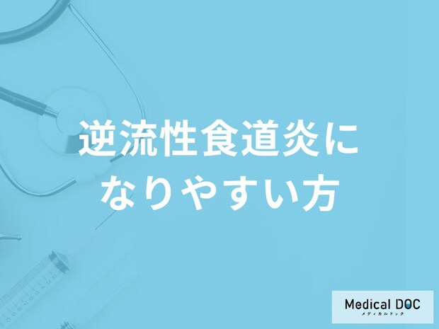 「逆流性食道炎」になりやすい人とは?リスクが高まる食事・生活習慣を解説!
