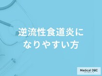 「逆流性食道炎」になりやすい人とは？リスクが高まる食事・生活習慣を解説！