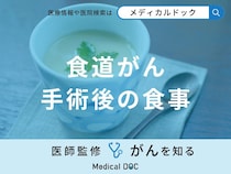 「食道がん」手術後の「食事メニュー」は何を食べたらいいの？医師が徹底解説！