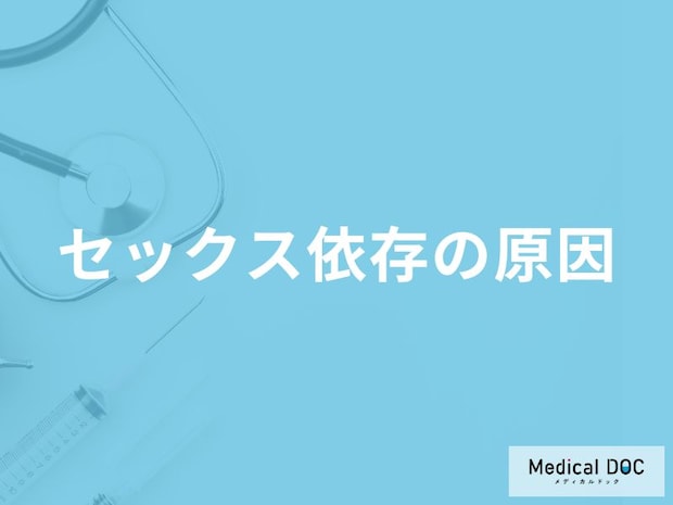 「セックス依存症」の4つの原因はご存知ですか?4つのリスクも解説!