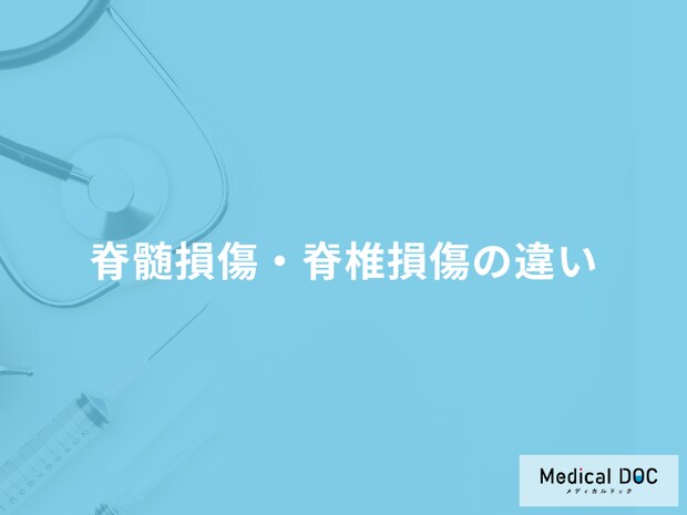 「脊髄損傷・脊椎損傷」の違いは何かご存知ですか?症状や原因も医師が解説!