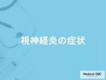 「視神経炎」になると「どんな症状」が起きるかご存じですか？医師が解説！