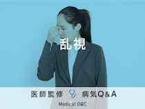 「乱視」の見え方・症状はご存知ですか？医師が監修！