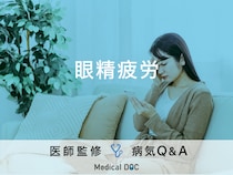 「眼精疲労」の症状・セルフチェック法はご存知ですか？医師が監修！