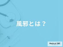 「風邪」は何の病気の総称なのか？季節によって病原菌は違う？症状も医師が解説！