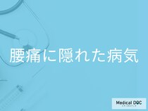 その腰痛、病気が隠れているかも？予防と検査で早期発見を【医師解説】