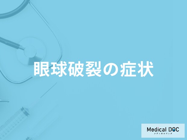 「眼球破裂」はどのような状態かご存じですか?症状も医師が解説!