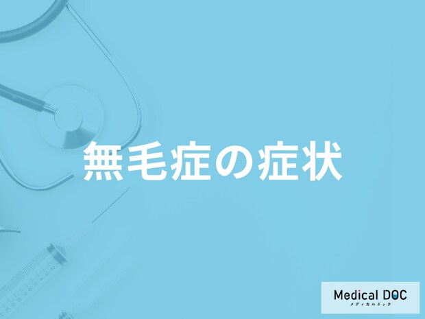 「無毛症の症状」はどこに現れるかご存知ですか?原因も医師が解説!