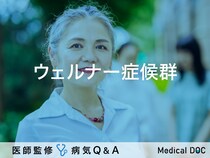 「ウェルナー 症候群」とは？症状・原因・治療方法も解説！