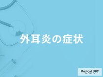 「外耳炎を起こすとどんな症状が現れる」かご存じですか？原因も医師が解説！