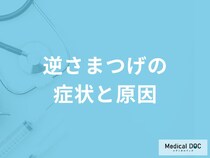 「逆さまつげ」を発症すると現れる「目の症状」はご存知ですか？原因についても解説！