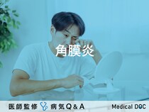 「角膜炎」とは？治療期間・自然治癒するのか・原因も併せて解説！【医師監修】