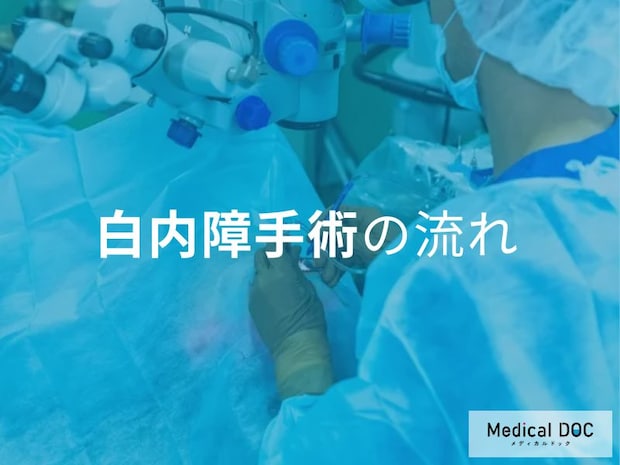 痛みや入院は? 「白内障手術」で視界を取り戻すまでの流れを医師に聞く