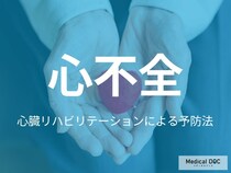 「心不全」の予防法はご存じですか? “心臓リハビリ”による運動療法の効果･実践方法を医師が解説!
